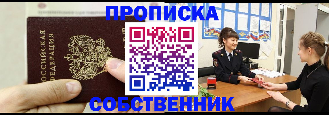прописка законно в Минусинске