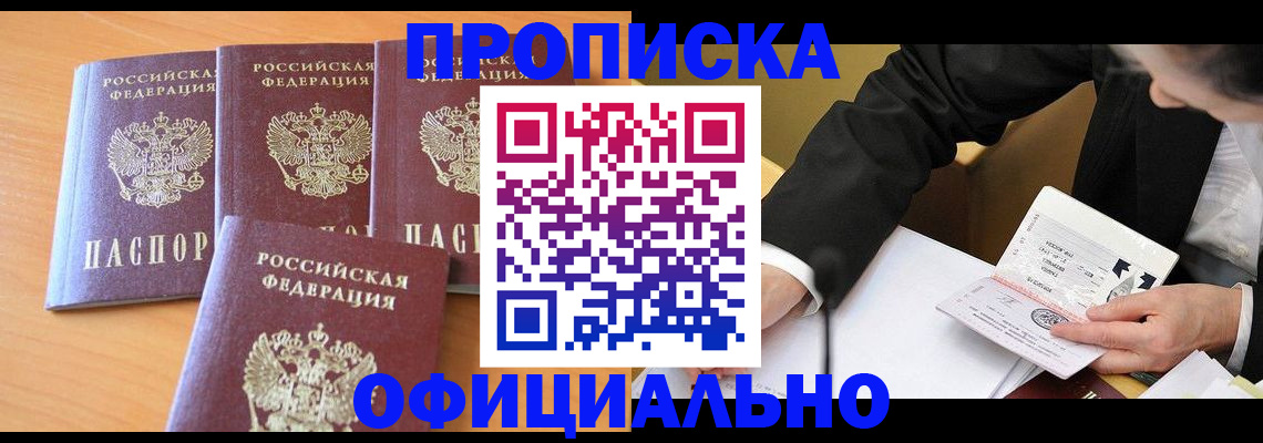 временная регистрация для всех в Минусинске